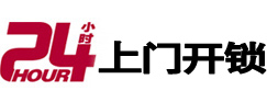 澄海24小时锁行